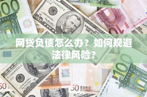 北京网贷负债怎么办？如何规避法律风险？