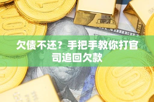 北京欠债不还？手把手教你打官司追回欠款