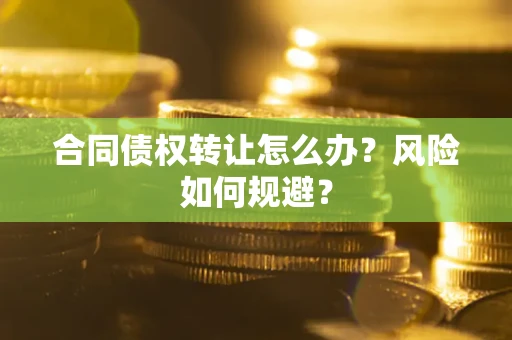 北京合同债权转让怎么办？风险如何规避？