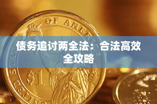 北京债务追讨两全法：合法高效全攻略