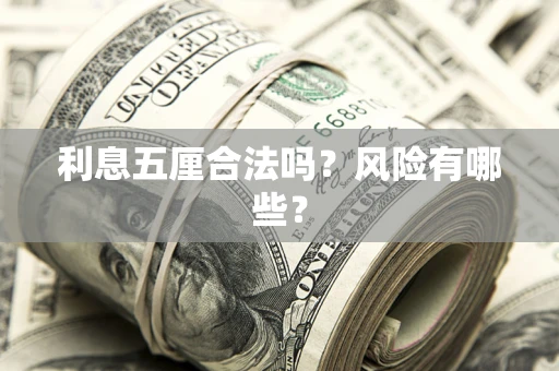 北京利息五厘合法吗？风险有哪些？