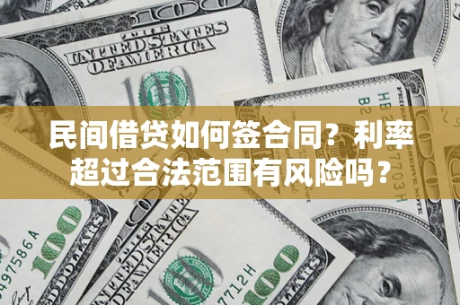 北京民间借贷如何签合同？利率超过合法范围有风险吗？