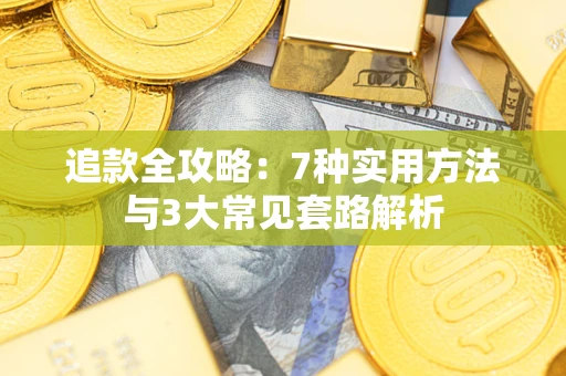 北京追款全攻略：7种实用方法与3大常见套路解析