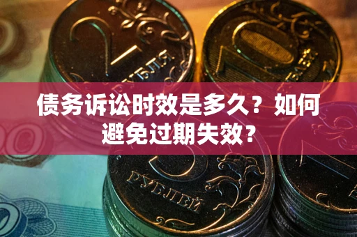 北京债务诉讼时效是多久？如何避免过期失效？