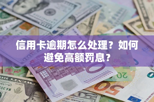 北京信用卡逾期怎么处理？如何避免高额罚息？