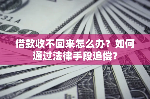 北京借款收不回来怎么办？如何通过法律手段追偿？