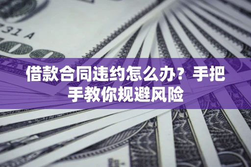 北京借款合同违约怎么办？手把手教你规避风险