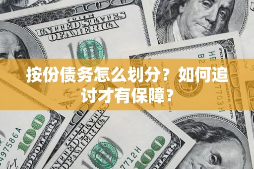 北京按份债务怎么划分？如何追讨才有保障？