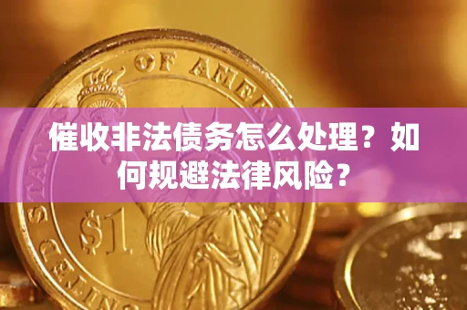 北京催收非法债务怎么处理？如何规避法律风险？
