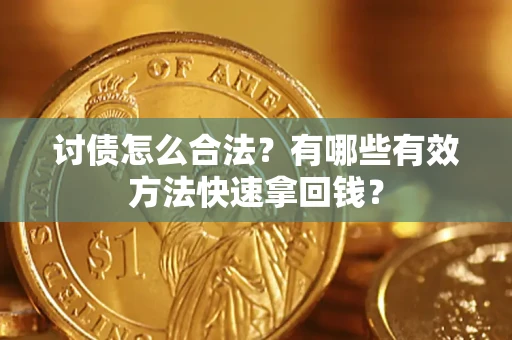 北京讨债怎么合法？有哪些有效方法快速拿回钱？