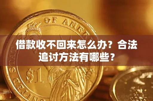 北京借款收不回来怎么办？合法追讨方法有哪些？