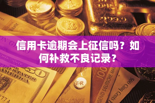 北京信用卡逾期会上征信吗？如何补救不良记录？