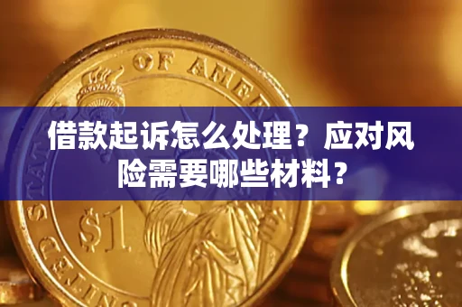 北京借款起诉怎么处理？应对风险需要哪些材料？