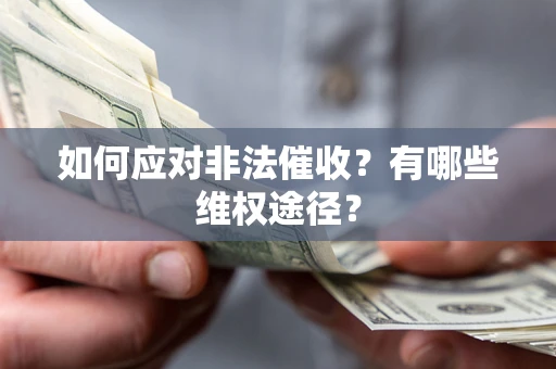 北京如何应对非法催收？有哪些维权途径？