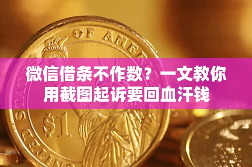 北京微信借条不作数？一文教你用截图起诉要回血汗钱