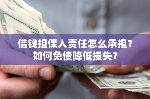 北京借钱担保人责任怎么承担？如何免债降低损失？