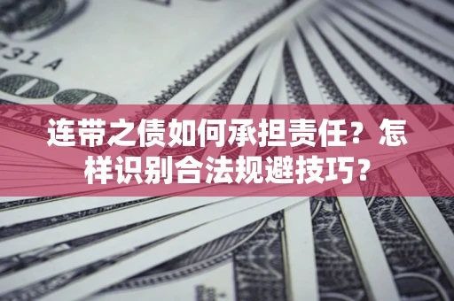 北京连带之债如何承担责任？怎样识别合法规避技巧？