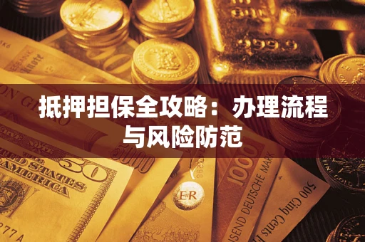 北京抵押担保全攻略：办理流程与风险防范