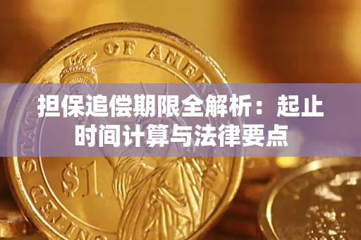 北京担保追偿期限全解析：起止时间计算与法律要点