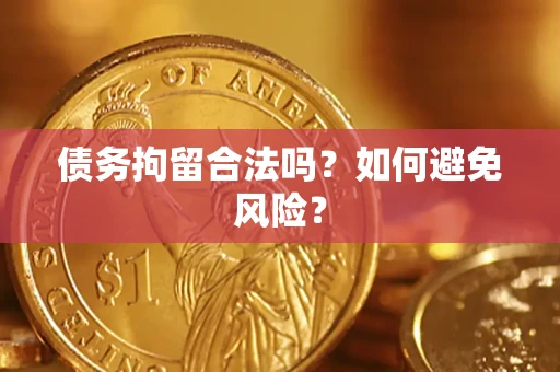 北京债务拘留合法吗？如何避免风险？