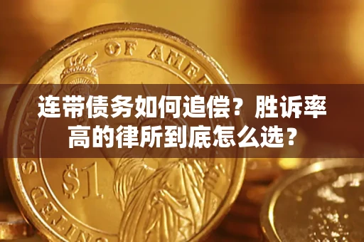 北京连带债务如何追偿？胜诉率高的律所到底怎么选？