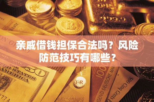 北京亲戚借钱担保合法吗？风险防范技巧有哪些？
