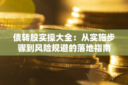 北京债转股实操大全：从实施步骤到风险规避的落地指南