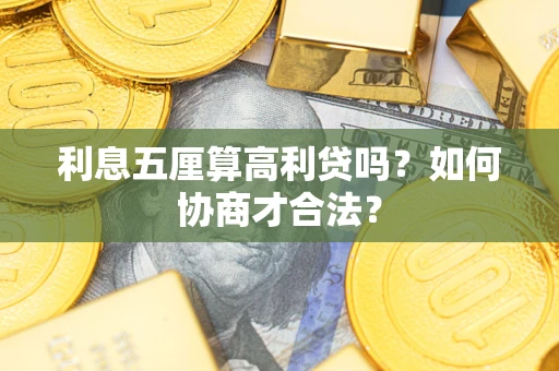 北京利息五厘算高利贷吗？如何协商才合法？