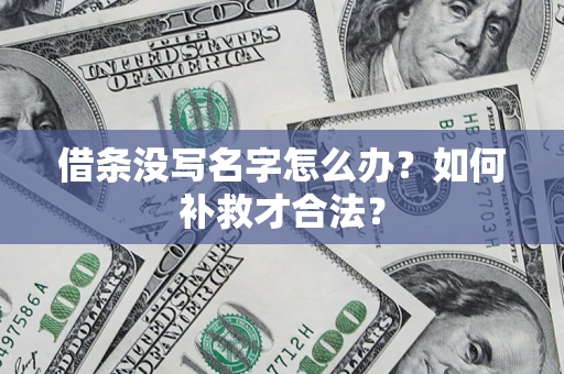 北京借条没写名字怎么办？如何补救才合法？
