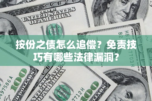 北京按份之债怎么追偿？免责技巧有哪些法律漏洞？