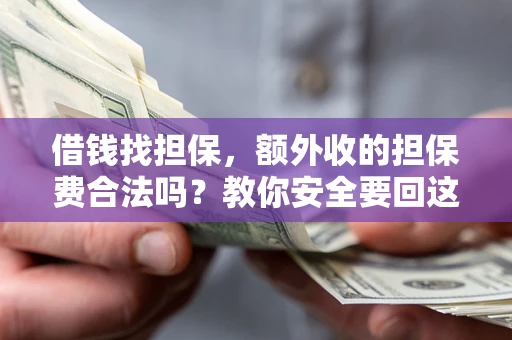 北京借钱找担保，额外收的担保费合法吗？教你安全要回这笔钱