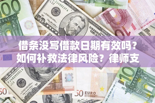 北京借条没写借款日期有效吗？如何补救法律风险？律师支招