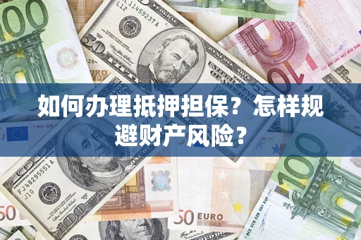 北京如何办理抵押担保？怎样规避财产风险？