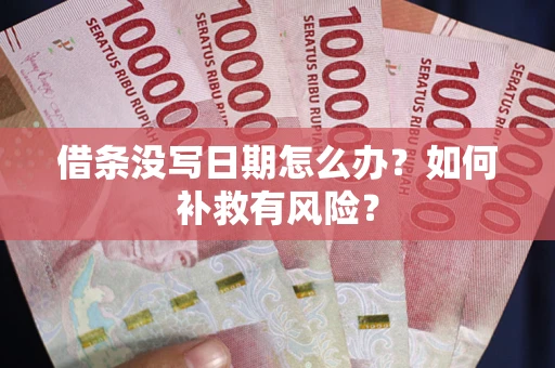 北京借条没写日期怎么办？如何补救有风险？