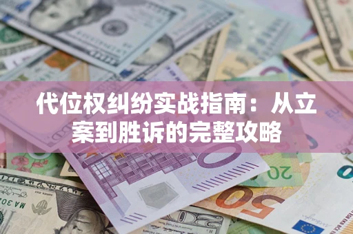 北京代位权纠纷实战指南：从立案到胜诉的完整攻略