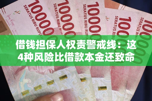 北京借钱担保人权责警戒线：这4种风险比借款本金还致命