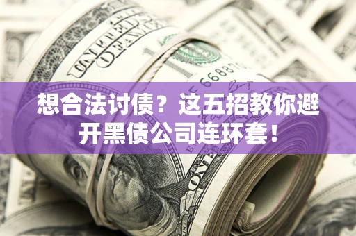 北京想合法讨债？这五招教你避开黑债公司连环套！