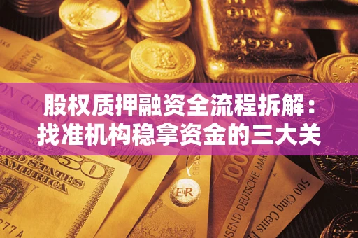 北京股权质押融资全流程拆解：找准机构稳拿资金的三大关键