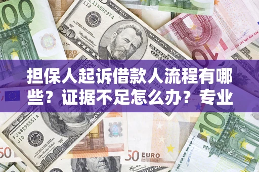 北京担保人起诉借款人流程有哪些？证据不足怎么办？专业律师解答