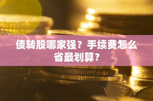 北京债转股哪家强？手续费怎么省最划算？