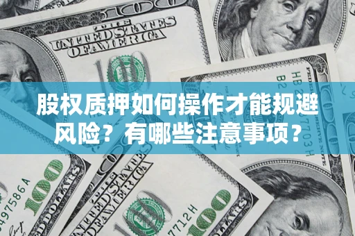 北京股权质押如何操作才能规避风险？有哪些注意事项？