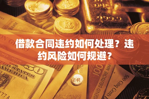北京借款合同违约如何处理？违约风险如何规避？