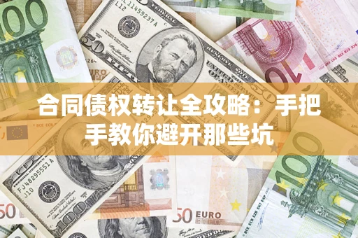北京合同债权转让全攻略：手把手教你避开那些坑