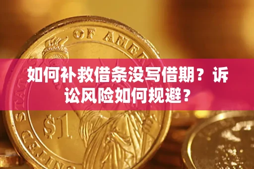 北京如何补救借条没写借期？诉讼风险如何规避？