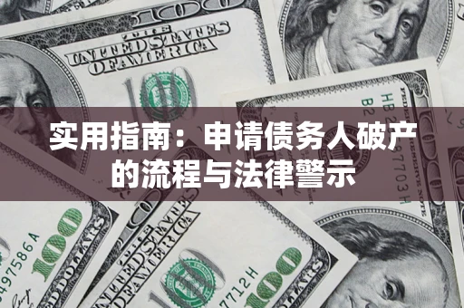 北京实用指南：申请债务人破产的流程与法律警示