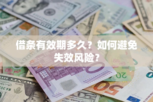 北京借条有效期多久？如何避免失效风险？