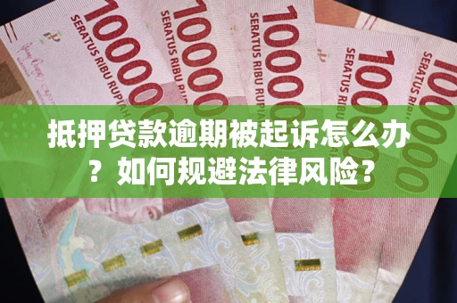 北京抵押贷款逾期被起诉怎么办？如何规避法律风险？