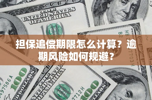 北京担保追偿期限怎么计算？逾期风险如何规避？