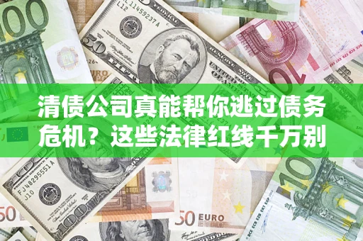 北京清债公司真能帮你逃过债务危机？这些法律红线千万别踩