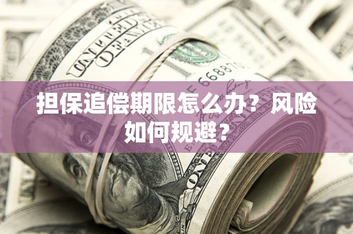 北京担保追偿期限怎么办？风险如何规避？